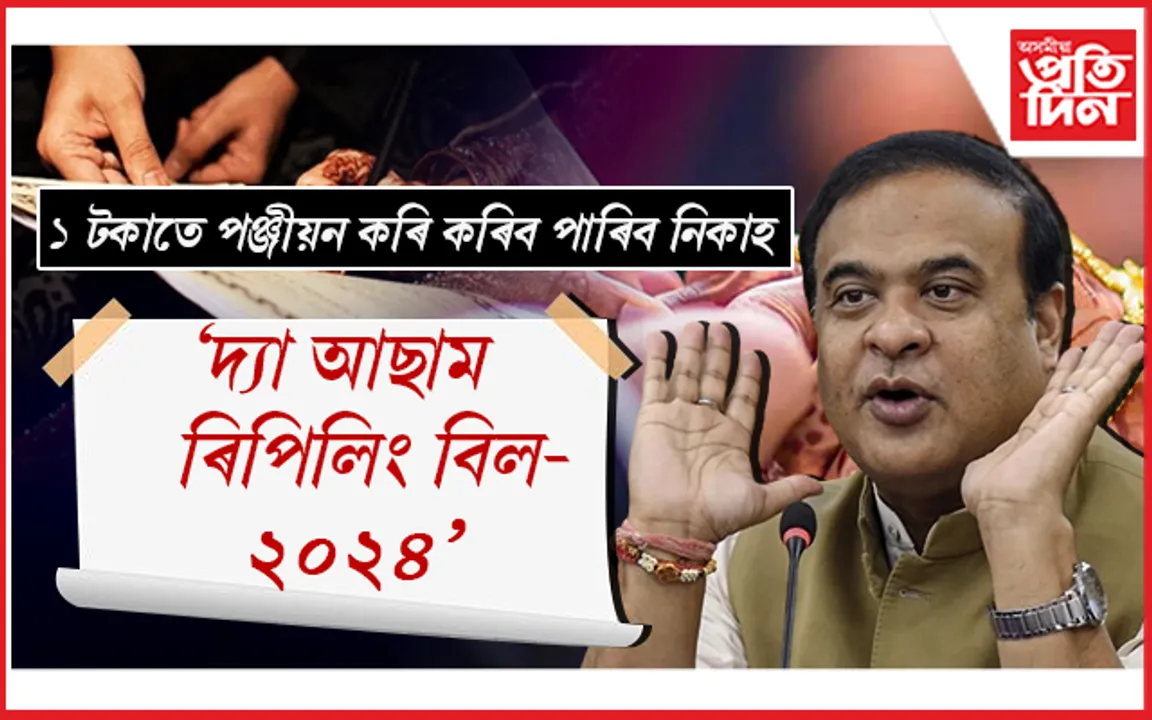 বিধানসভাত গৃহীত 'দ্যা আছাম ৰিপিলিং বিল-২০২৪': অতীত হ'ল কাজি প্ৰথা...